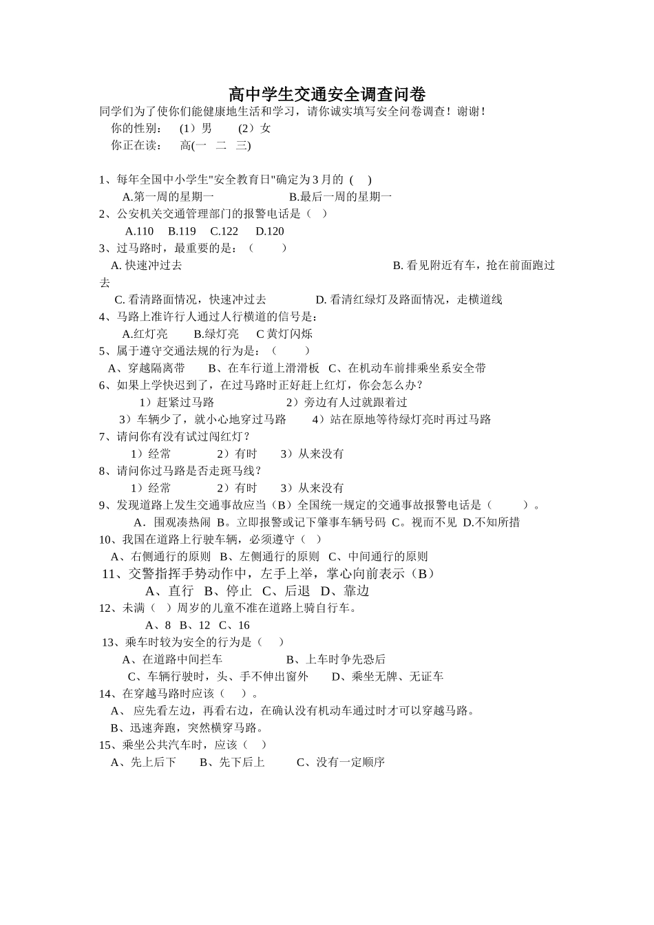 高中学生交通安全问卷调查_第1页