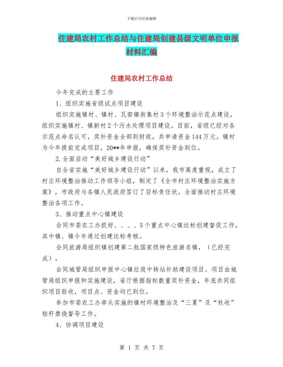 住建局农村工作总结与住建局创建县级文明单位申报材料汇编_第1页