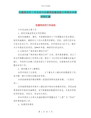 住建局农村工作总结与住建局创建县级文明单位申报材料汇编