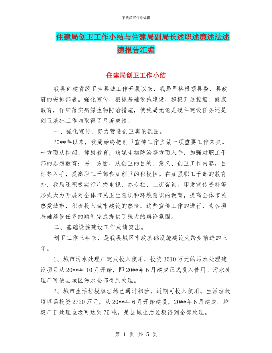 住建局创卫工作小结与住建局副局长述职述廉述法述德报告汇编_第1页