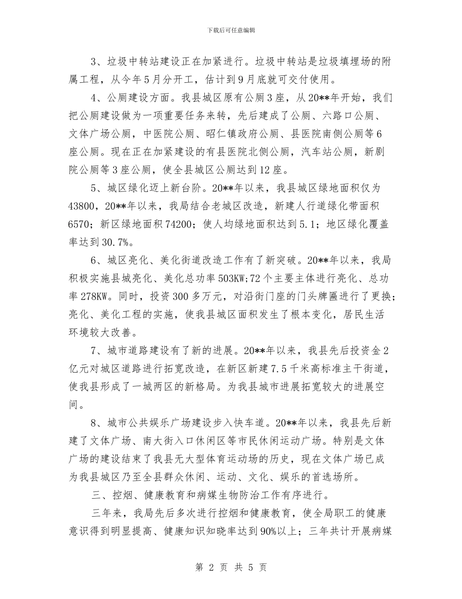 住建局创卫工作小结与住建局副局长述职述廉述法述德报告汇编_第2页