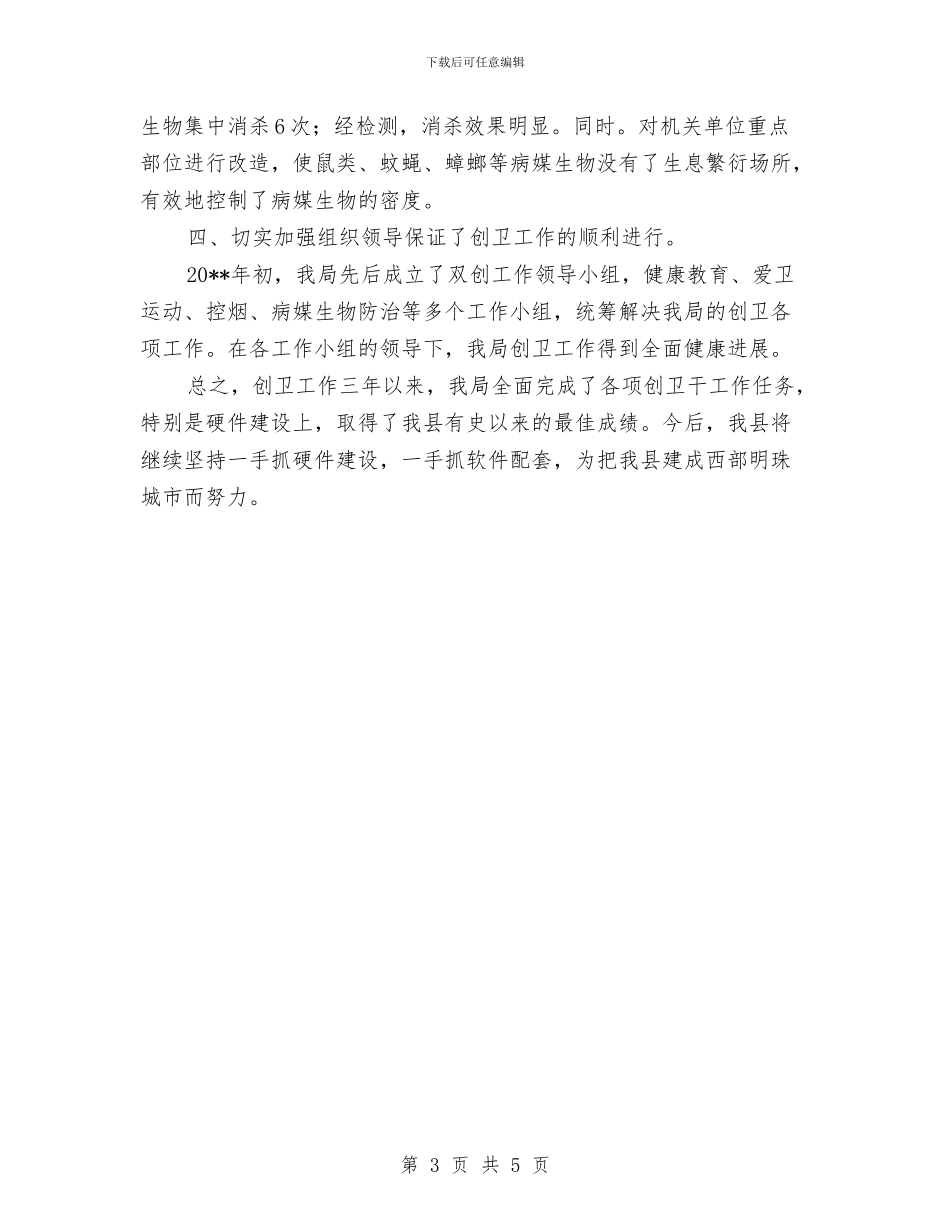 住建局创卫工作小结与住建局副局长述职述廉述法述德报告汇编_第3页