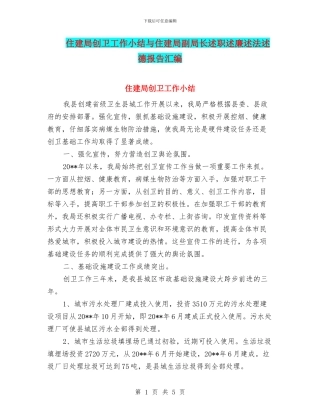 住建局创卫工作小结与住建局副局长述职述廉述法述德报告汇编