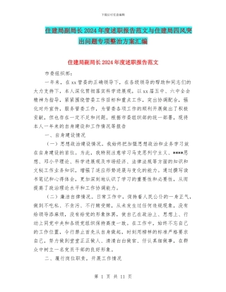 住建局副局长2024年度述职报告范文与住建局四风突出问题专项整治方案汇编