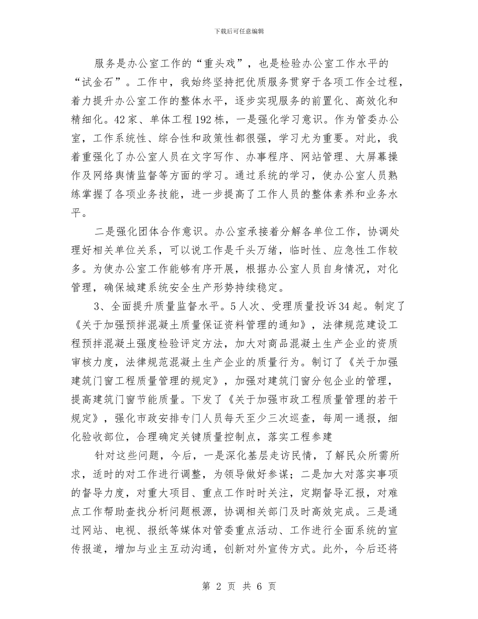 住建局副局长2024年度述职报告范文与住建局副局长述职报告范文汇编_第2页