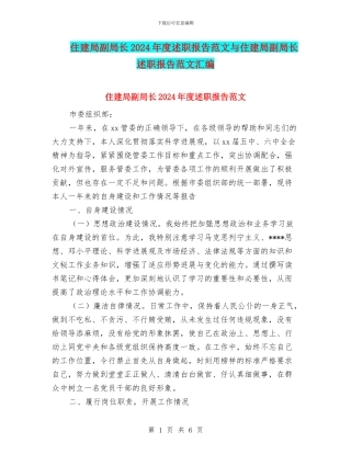 住建局副局长2024年度述职报告范文与住建局副局长述职报告范文汇编