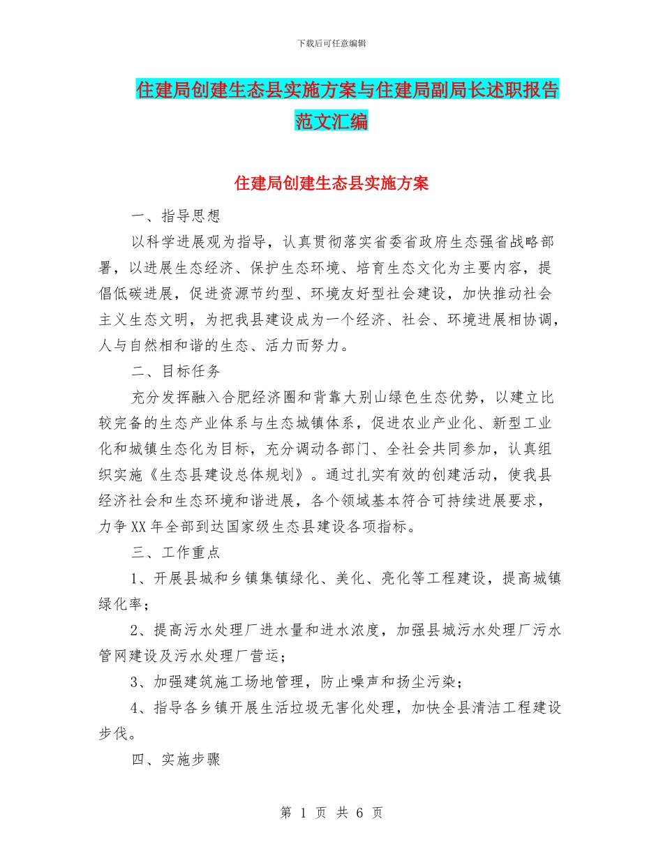 住建局创建生态县实施方案与住建局副局长述职报告范文汇编_第1页