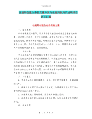 住建局创建生态县实施方案与住建局副局长述职报告范文汇编