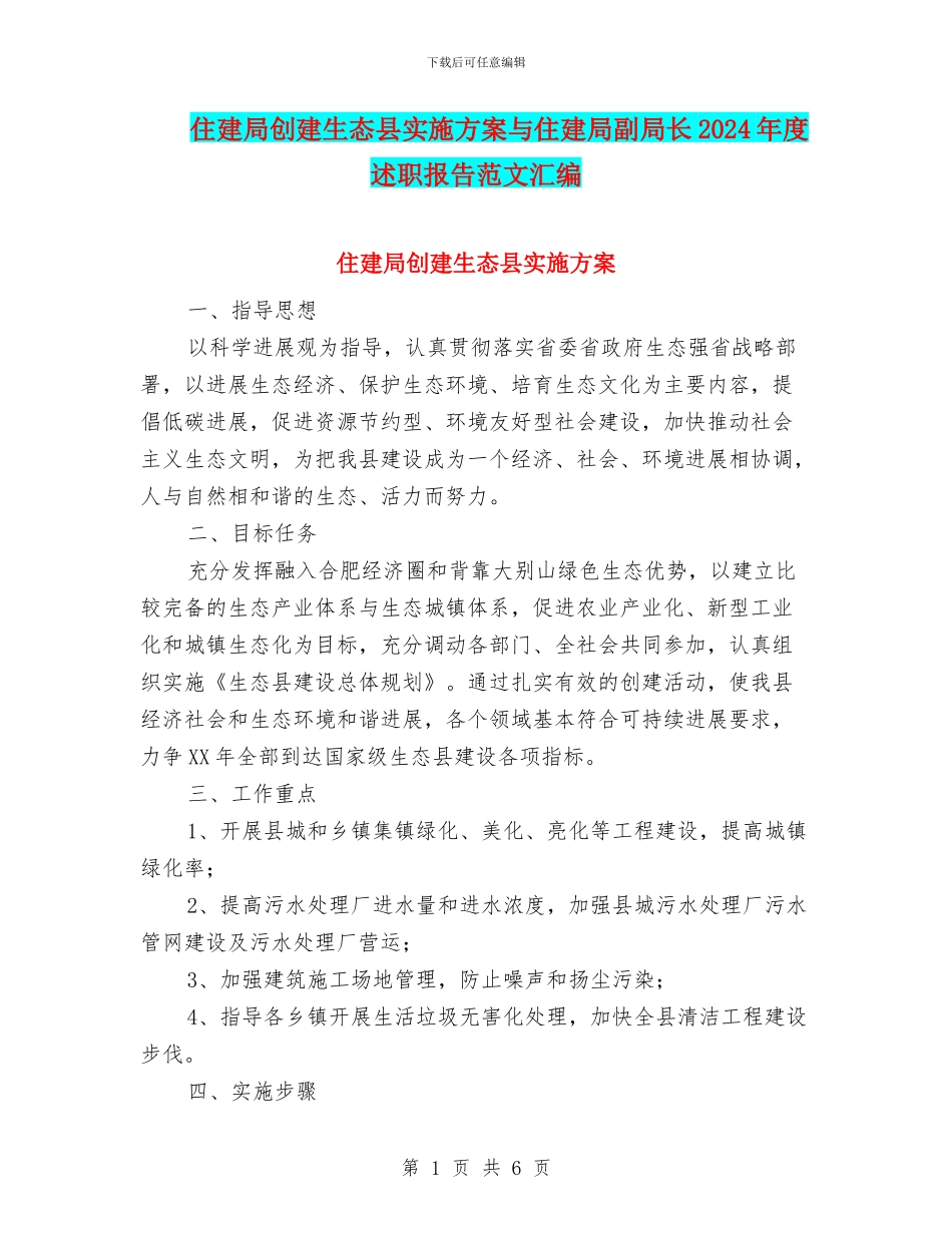 住建局创建生态县实施方案与住建局副局长2024年度述职报告范文汇编_第1页