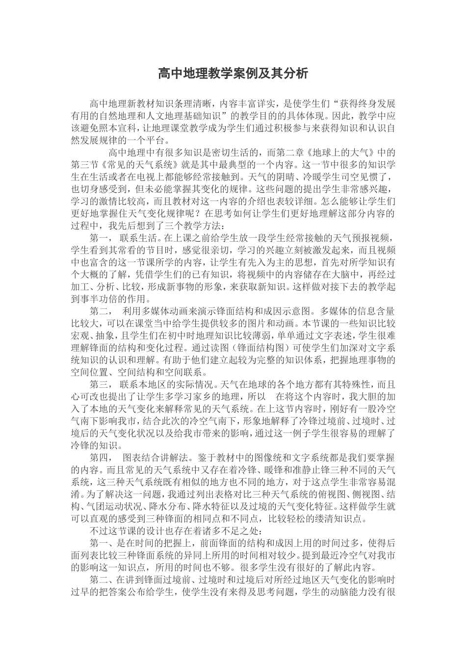 高中地理教学案例及其分析_第1页