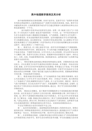 高中地理教学案例及其分析