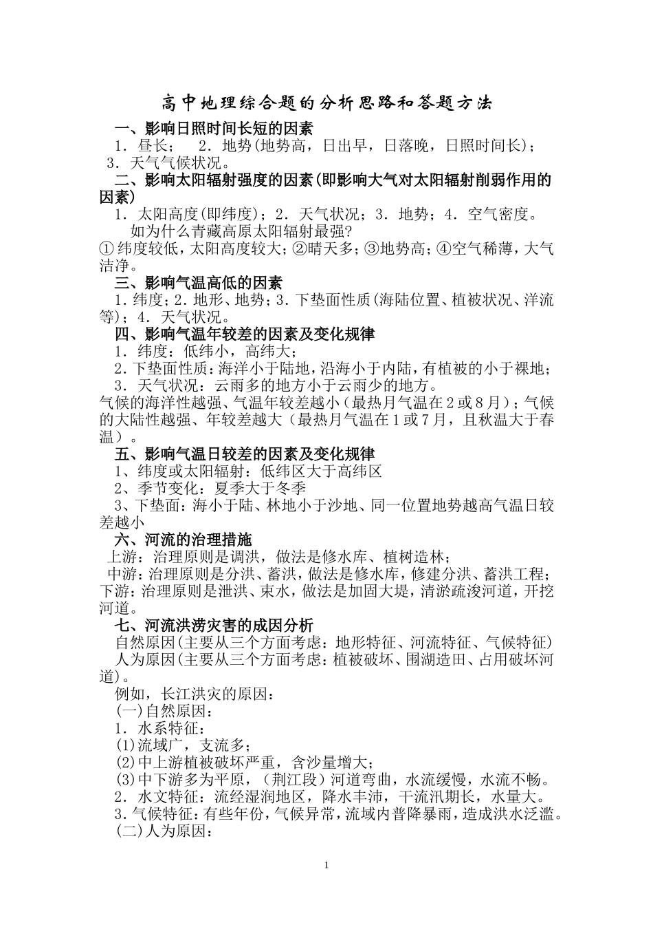 高中地理综合题的分析思路和答题方法_第1页