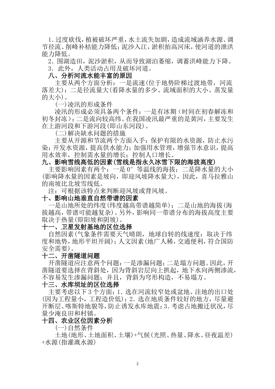高中地理综合题的分析思路和答题方法_第2页