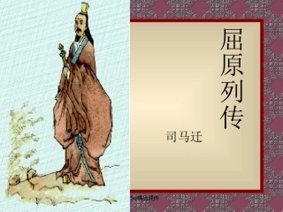 《屈原列传》课件
