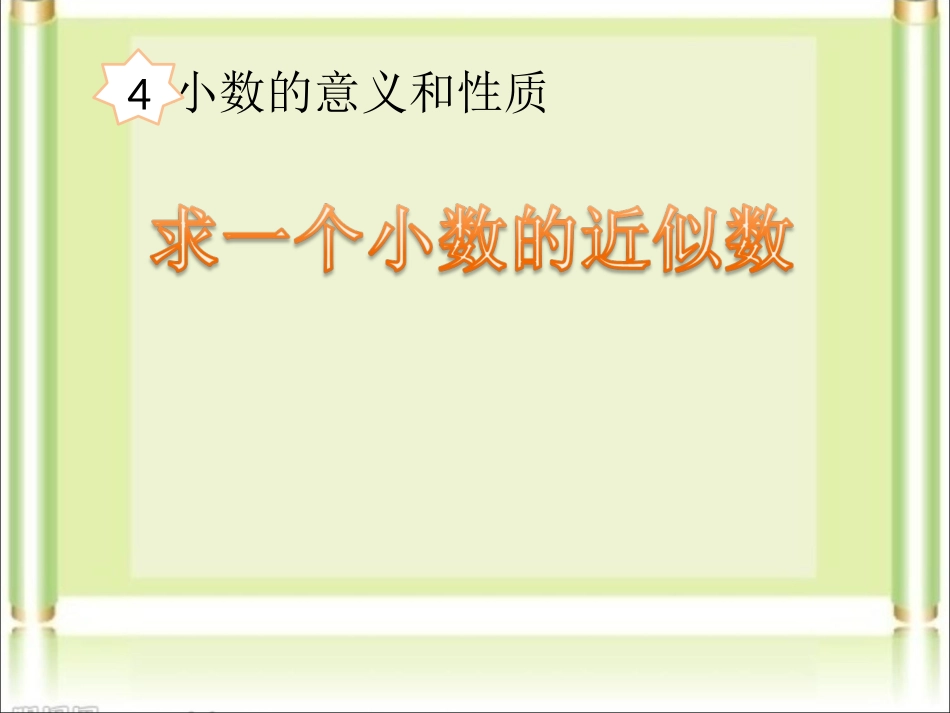 小学数学2011版本小学四年级求一个小数的近似数例1_第1页