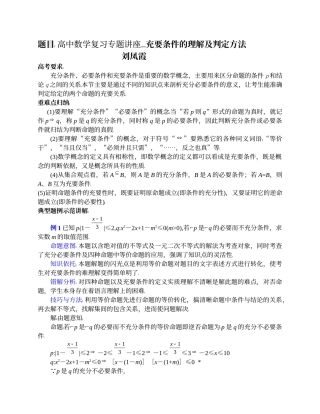 高中数学复习专题讲座(第2讲)充要条件的理解及判定方法