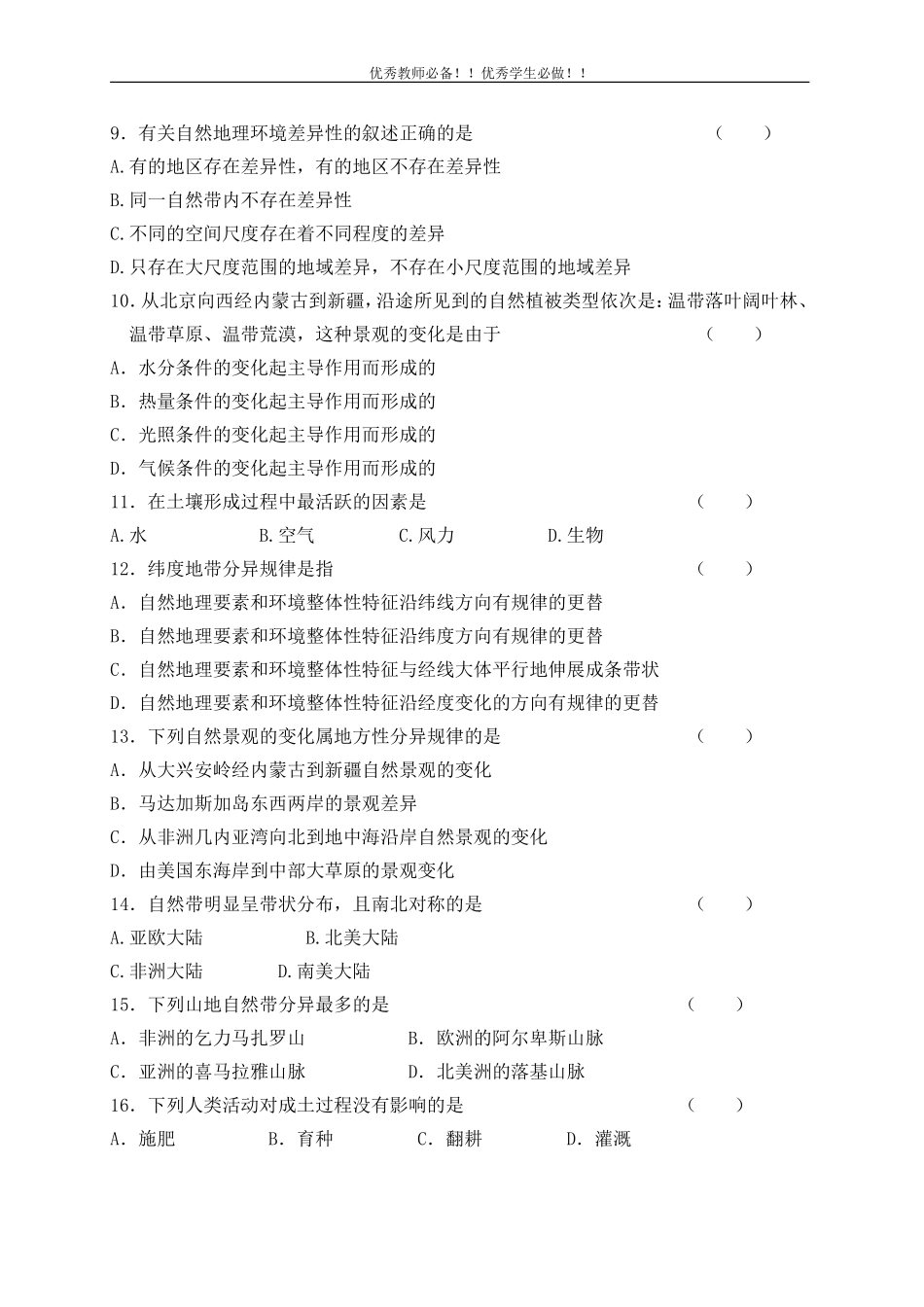 高中地理必修一AB检测卷+章节测试卷全套(含答案)第三章__自然地理环境的整体性与差异性(A卷)_第2页