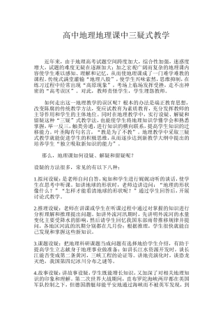 高中地理地理课中三疑式教学