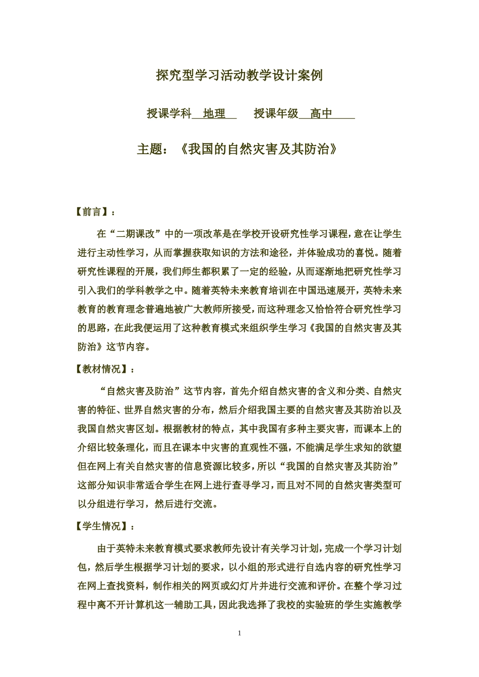 高中地理我国的自然灾害及其防治_第1页