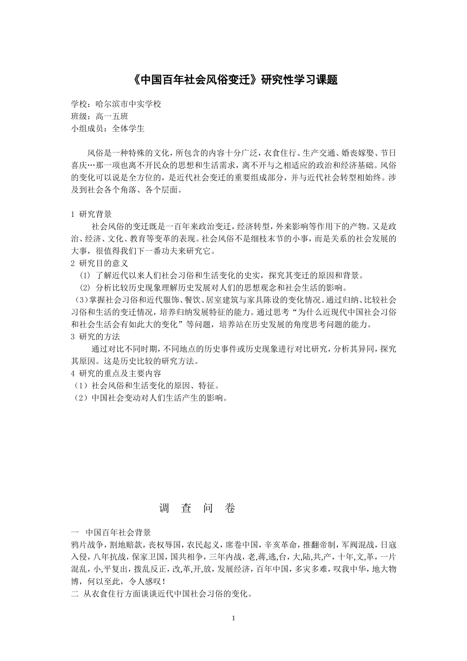 高中历史研究性课题：《中国百年社会风俗变迁》研究性学习课题_第1页