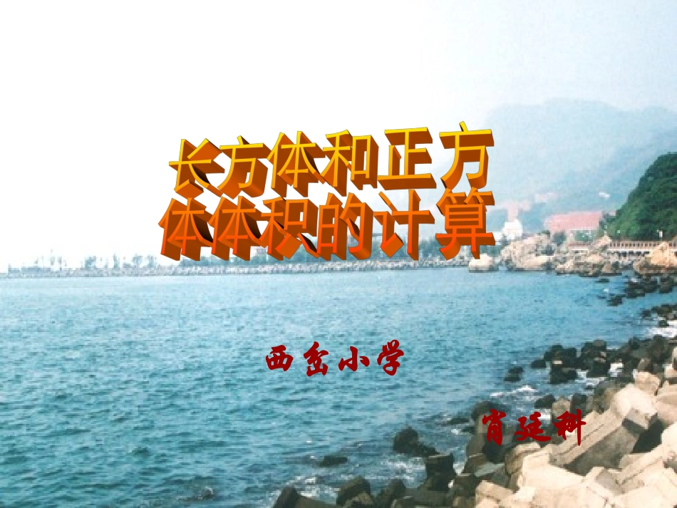 长方体和正方体体积计算之课件_第1页