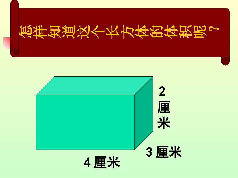 长方体和正方体体积计算之课件_第2页