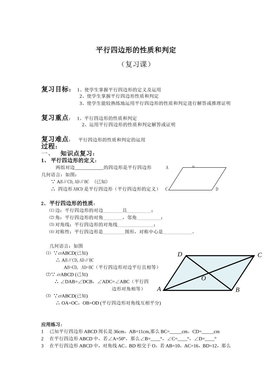 平行四边形性质和判定的应用_第1页