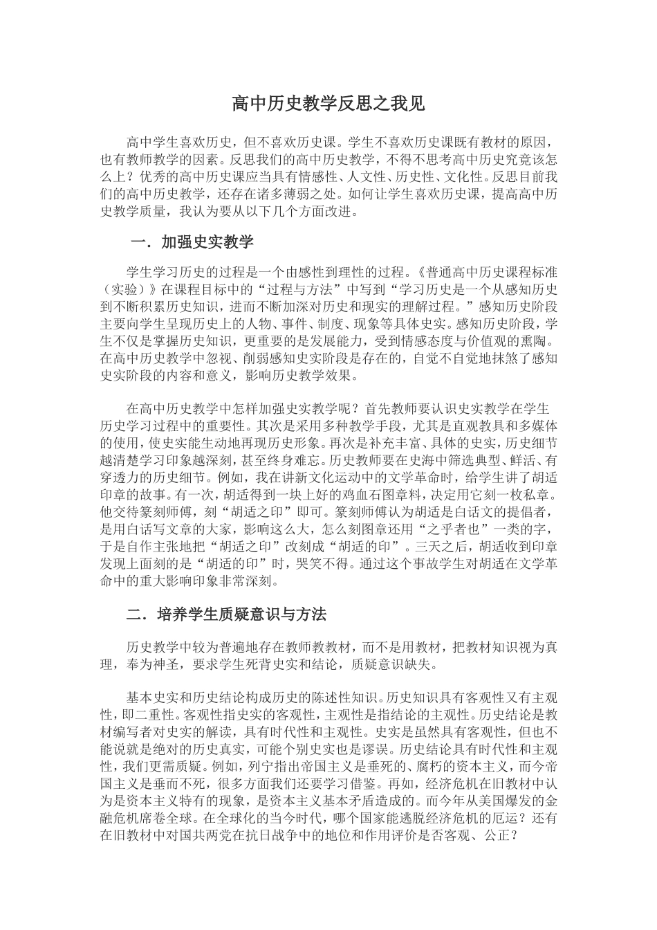 高中历史教学反思之我见_第1页