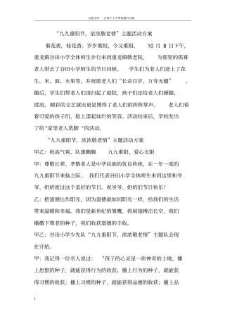 九九重阳节浓浓敬老情主题活动方案