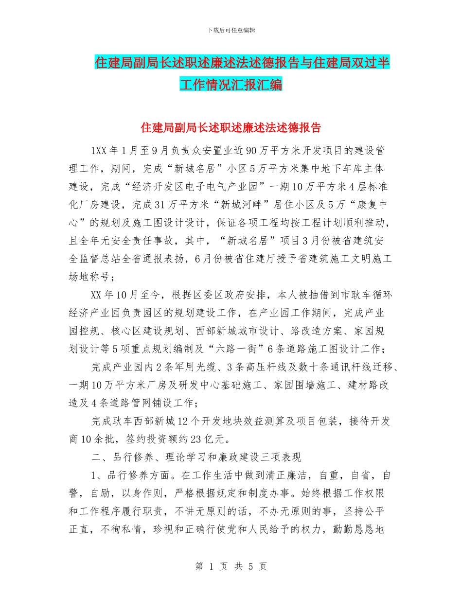 住建局副局长述职述廉述法述德报告与住建局双过半工作情况汇报汇编_第1页