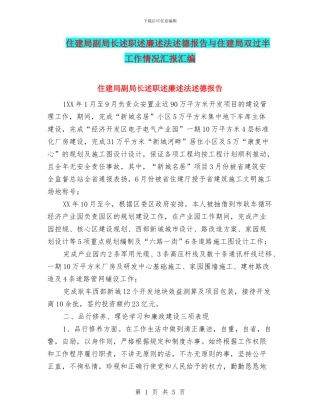 住建局副局长述职述廉述法述德报告与住建局双过半工作情况汇报汇编