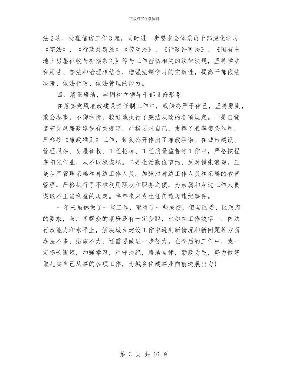 住建局副局长述责述廉述法报告与住建局办公室工作总结汇编_第3页
