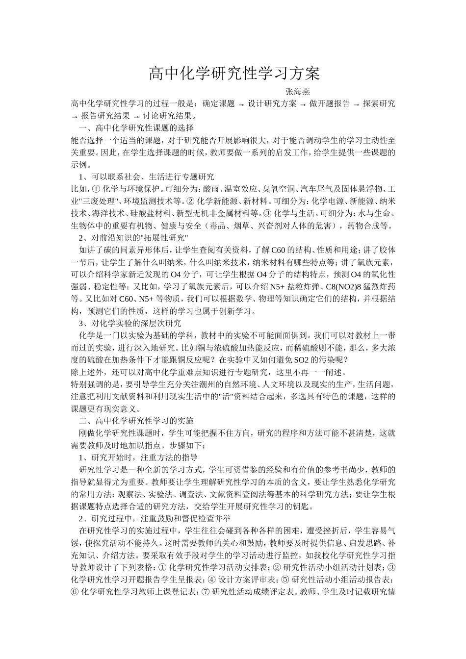 高中化学研究性学习方案_第1页