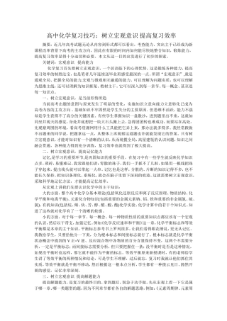 高中化学复习技巧：树立宏观意识提高复习效率(3)