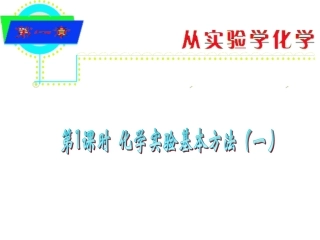 高中化学《化学实验基本方法》