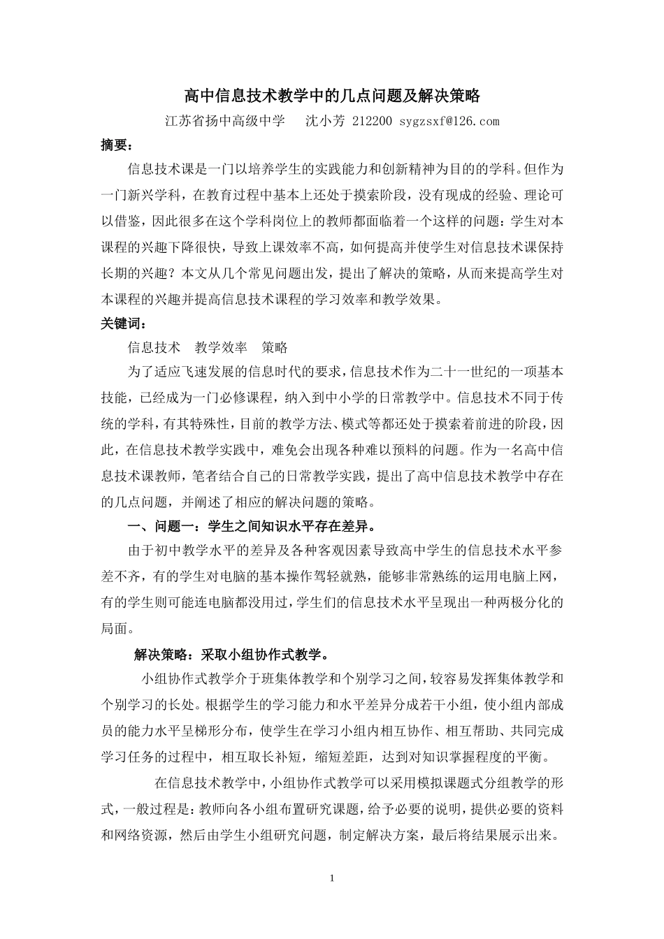 高中信息技术教学中的几点问题及解决策略_第1页