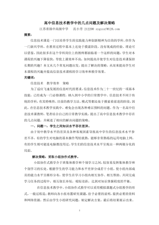 高中信息技术教学中的几点问题及解决策略