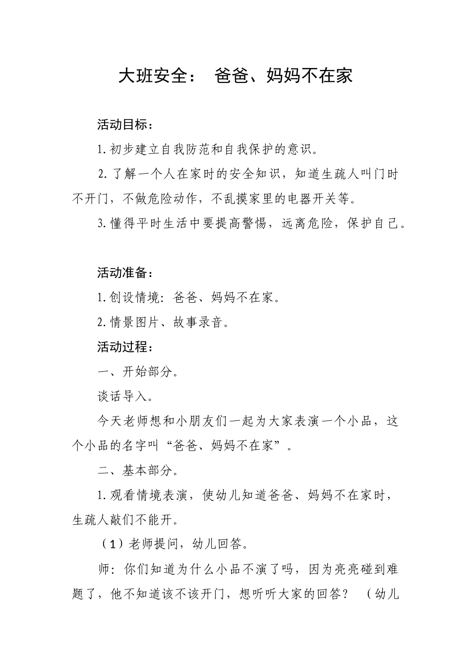 安全：爸爸、妈妈不在家_第1页