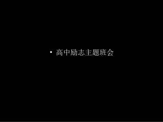 高中励志主题班会