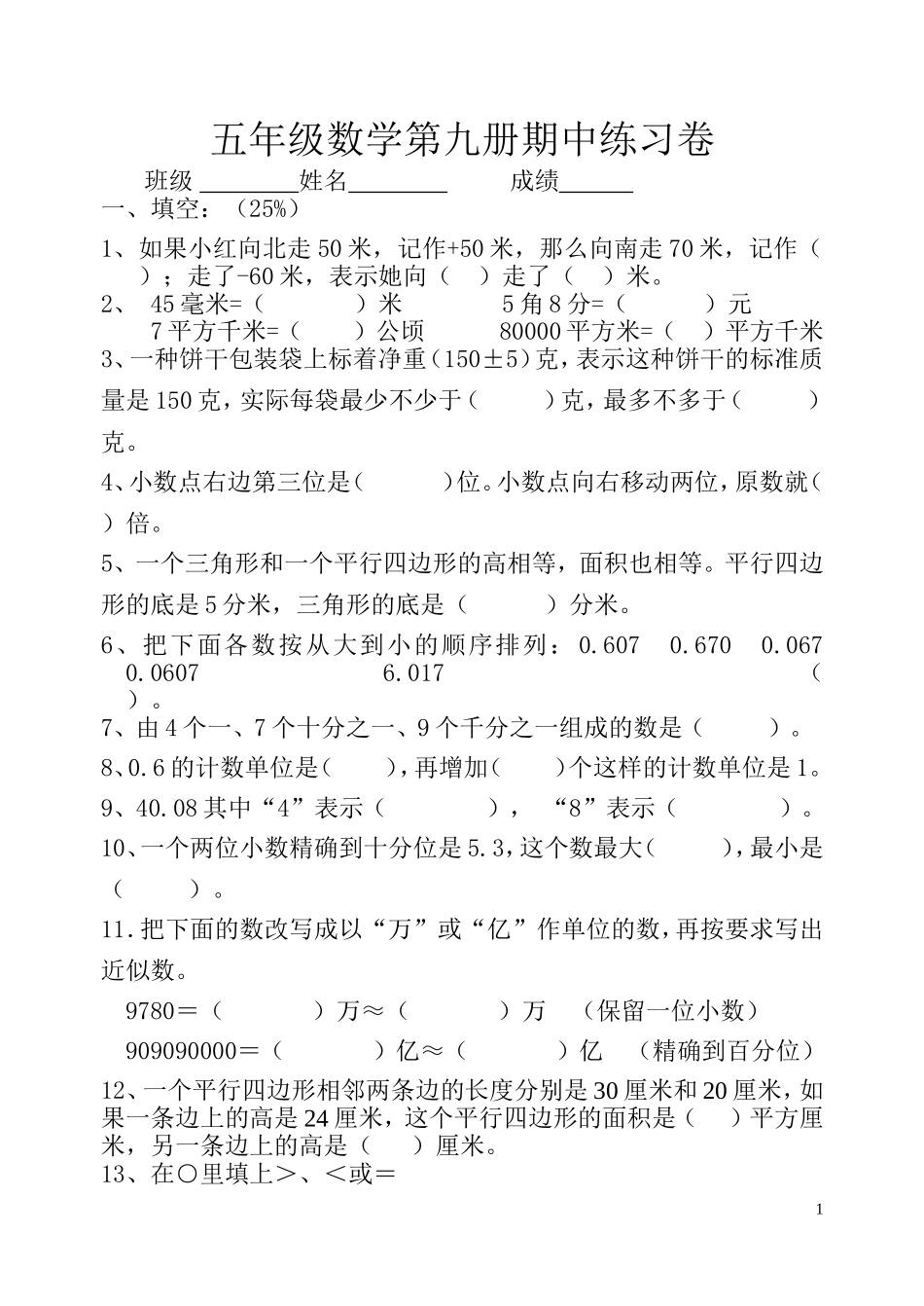 五年级数学第九册期中试卷2014.11_第1页