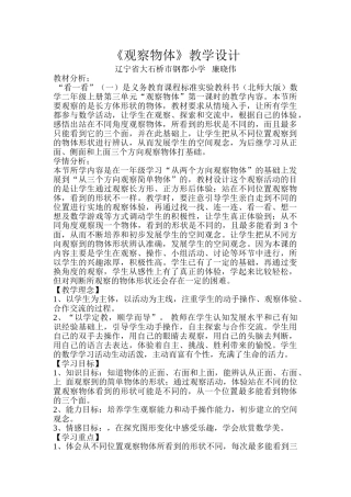 小学数学北师大2011课标版四年级《观察物体》教学设计-(2)