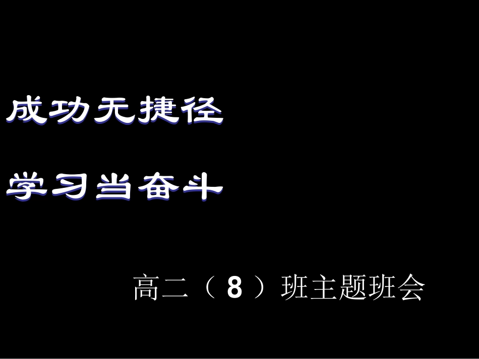 高中励志主题班会_课件_第1页