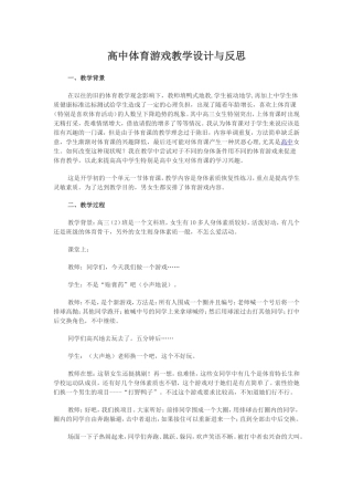 高中体育游戏教学设计与反思