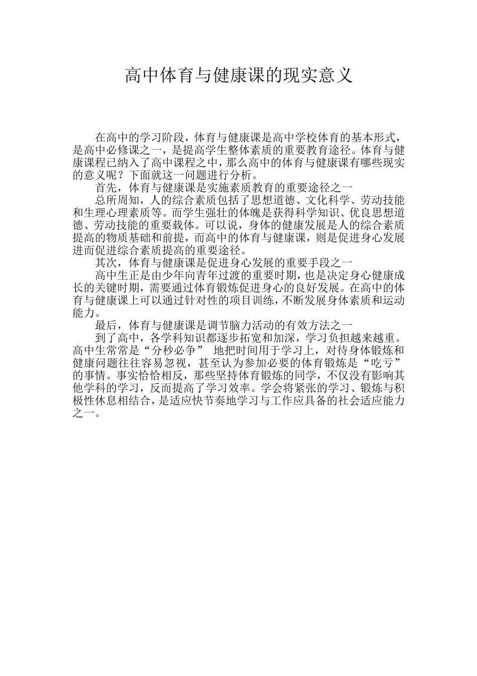 高中体育与健康课的现实意义_第1页
