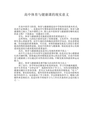 高中体育与健康课的现实意义