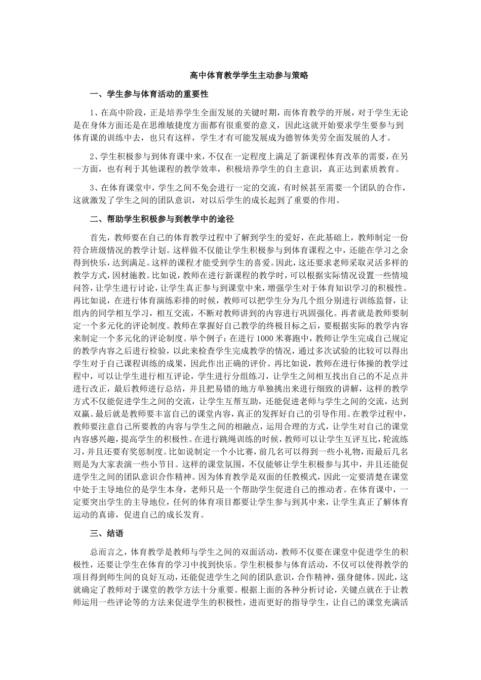 高中体育教学学生主动参与策略_第1页