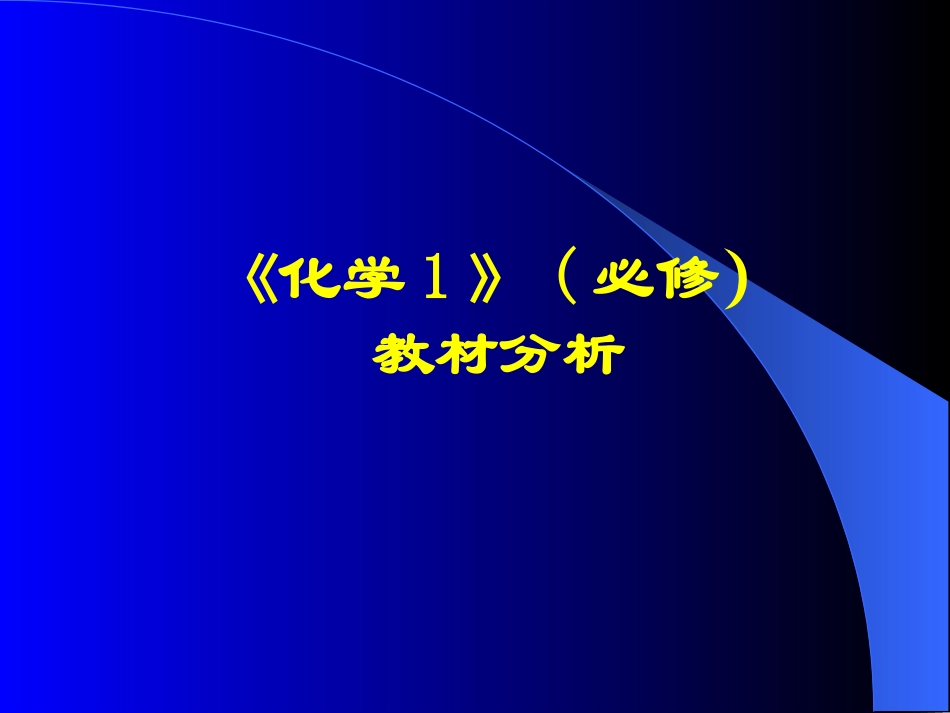 高中化学鲁教版必修1教材分析_第1页