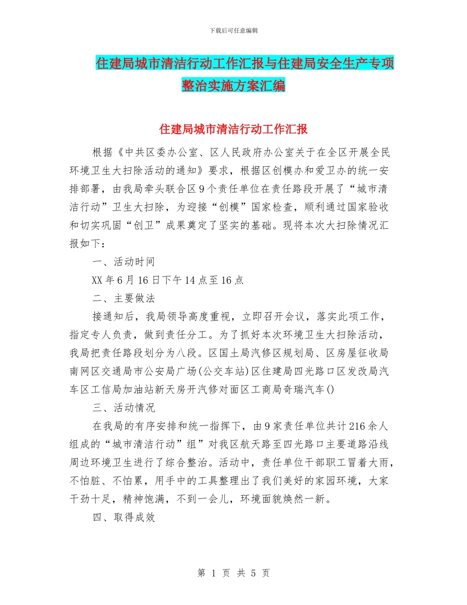 住建局城市清洁行动工作汇报与住建局安全生产专项整治实施方案汇编_第1页