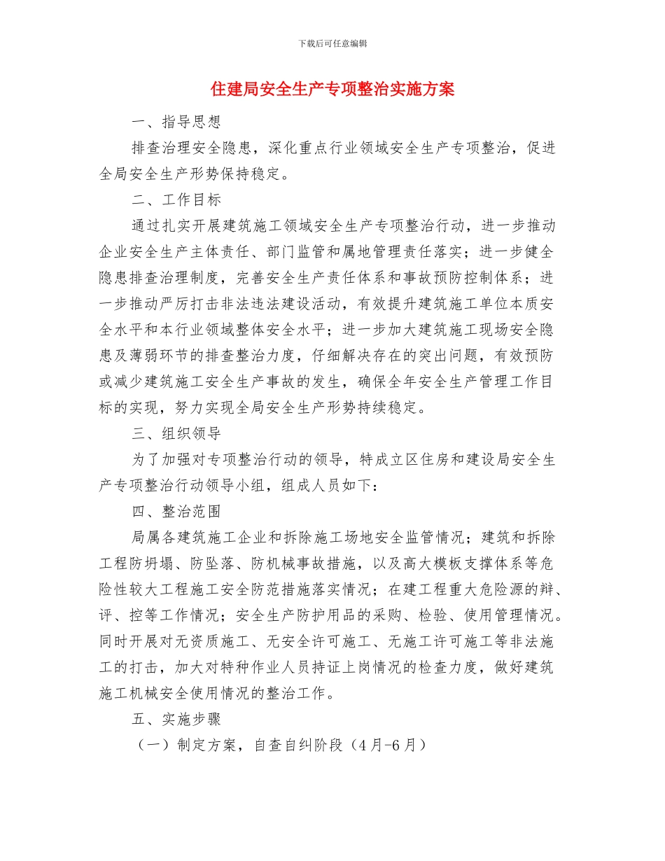 住建局城市清洁行动工作汇报与住建局安全生产专项整治实施方案汇编_第3页