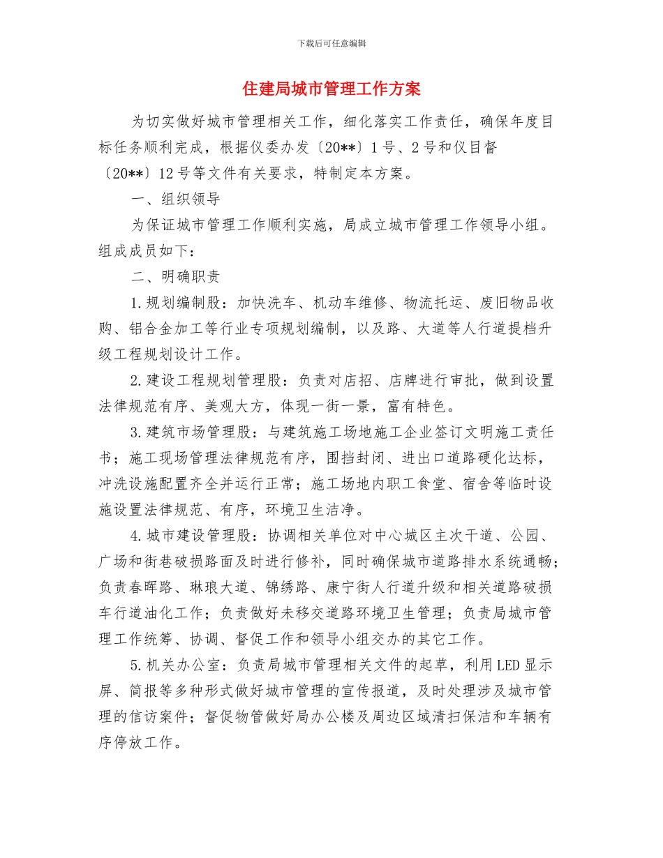 住建局城市清洁行动工作汇报与住建局城市管理工作方案汇编_第3页